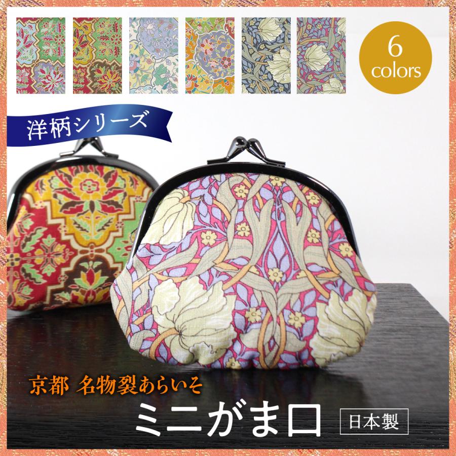 洋柄ミニがま口　小さながま口　コインケース　コットン　コンパクト　贈り物にもおすすめ　アールヌーボー　京都名物裂　あらいそ : 名物裂ギャラリー  あらいそ - 通販 - Yahoo!ショッピング