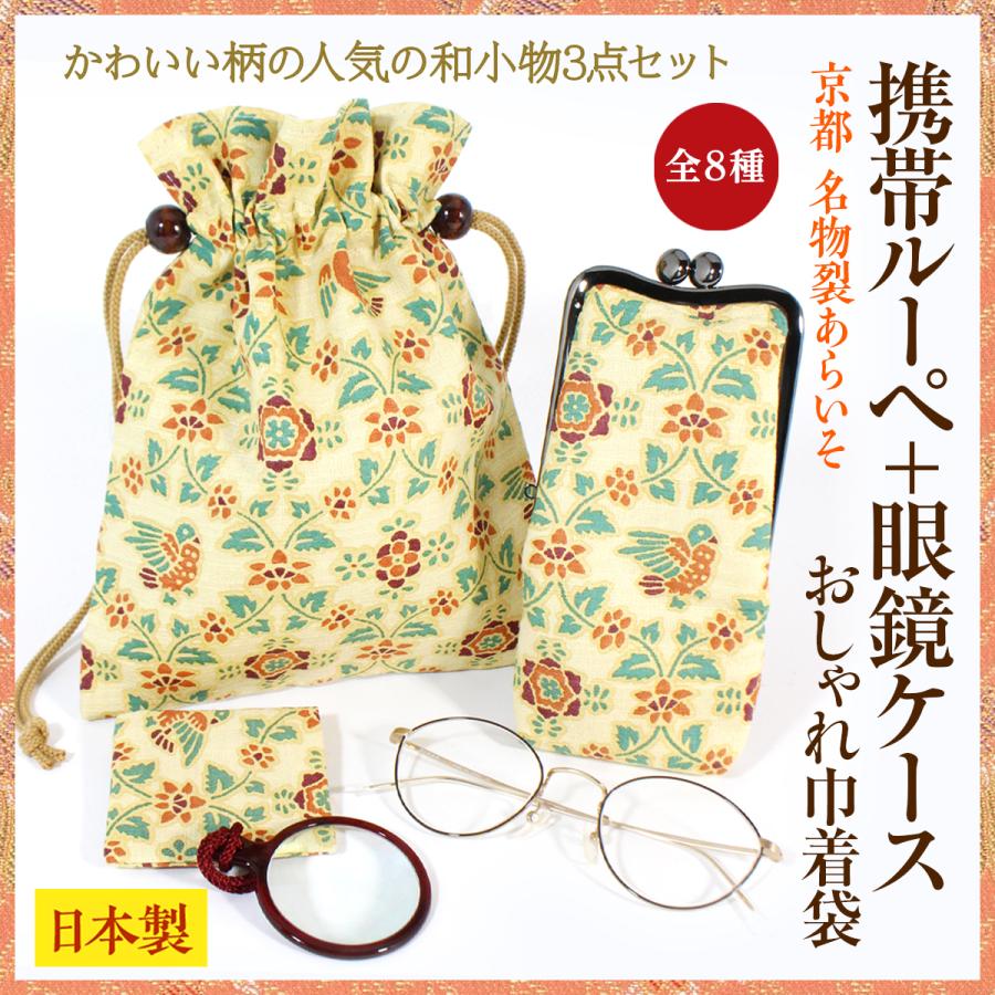 和柄 携帯ルーペ 眼鏡ケース 巾着 和小物3点セット 拡大鏡 ケース 薄型 外出先でサッと取り出しやすい 手元が見えにくい 贈り物にも お買い得 1 名物裂ギャラリー あらいそ 通販 Yahoo ショッピング