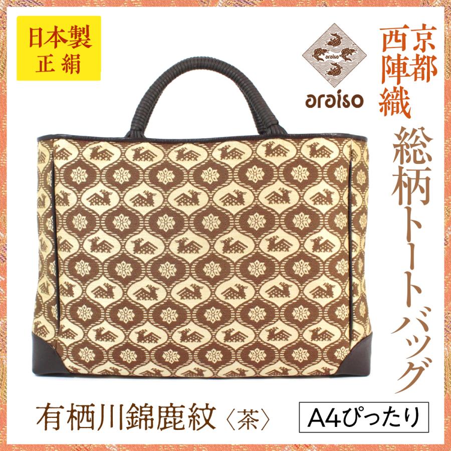 araiso総柄トートバッグ 有栖川錦鹿紋（茶） A4ぴったりサイズ 京都 