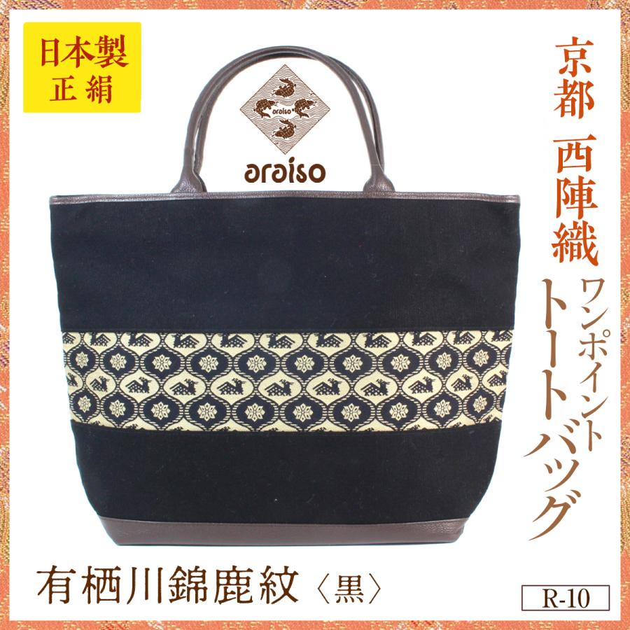 araisoワンポイント トートバッグ 有栖川錦鹿紋（黒） 帆布 本革 京都 