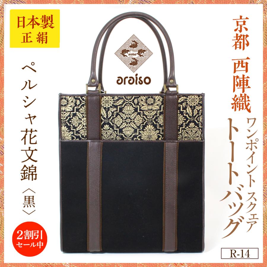 araisoワンポイント スクエアトートバッグ ペルシャ花文錦（黒） 帆布 