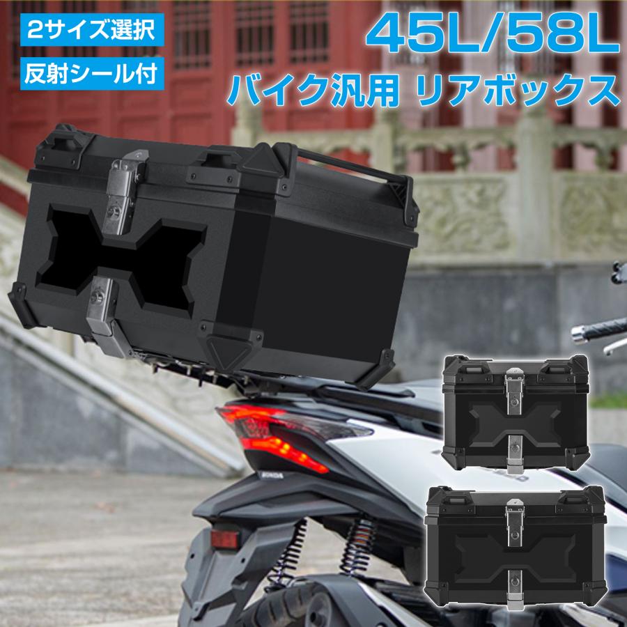 バイク用リアボックス 45L 58L おしゃれ 大容量 防水 ABS 軽量 バイク用リアボックス 45L 58L おしゃれ 大容量 防水 ABS 軽量