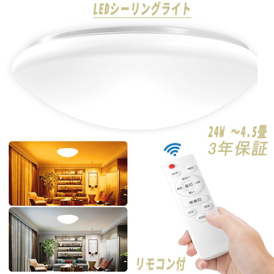 シーリングライト LED 24W 〜4.5畳 リモコン付 2400ml 昼光色 電球色