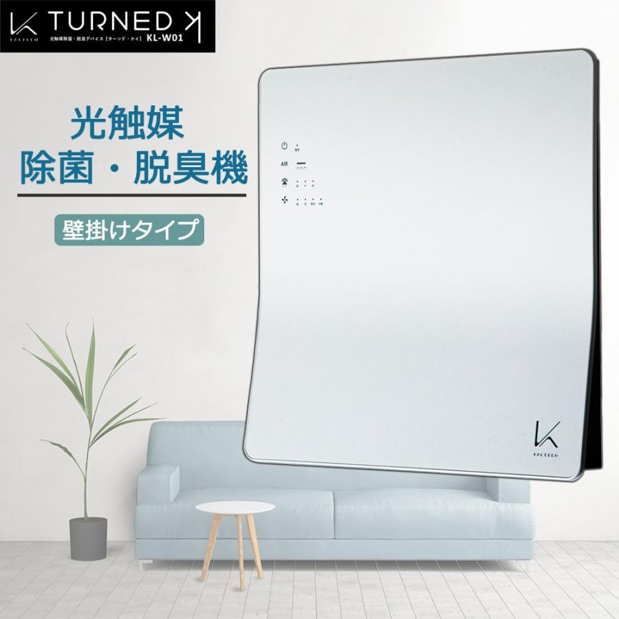 TURNED K KL-W02 空気清浄機 TURNED K ターンド・ケイ 光触媒除菌・脱臭機 壁掛けタイプ KL-W02