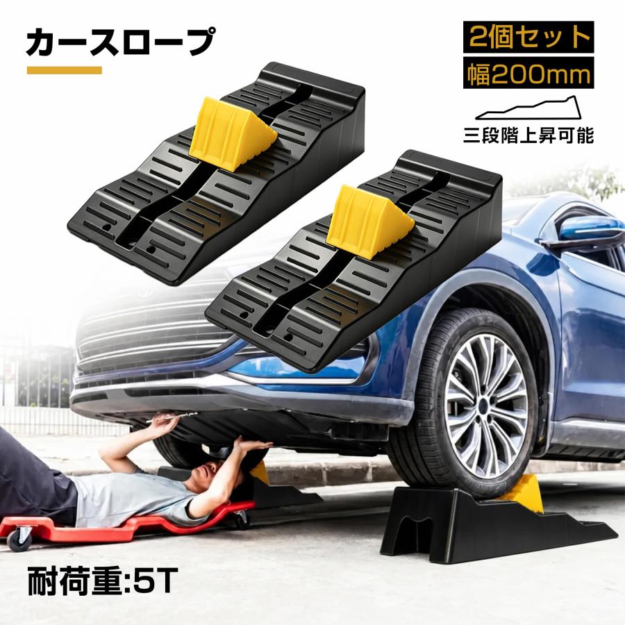 カースロープ 耐荷重5t 5000kg ローダウン車対応 2個セット 分割式