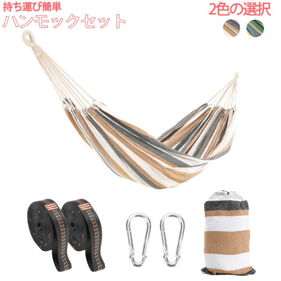 ハンモック 室内 ハンモックベルトセット 1~2人用 アウトドア ハンモック 室内 ハンモックベルトセット 1~2人用 アウトドア