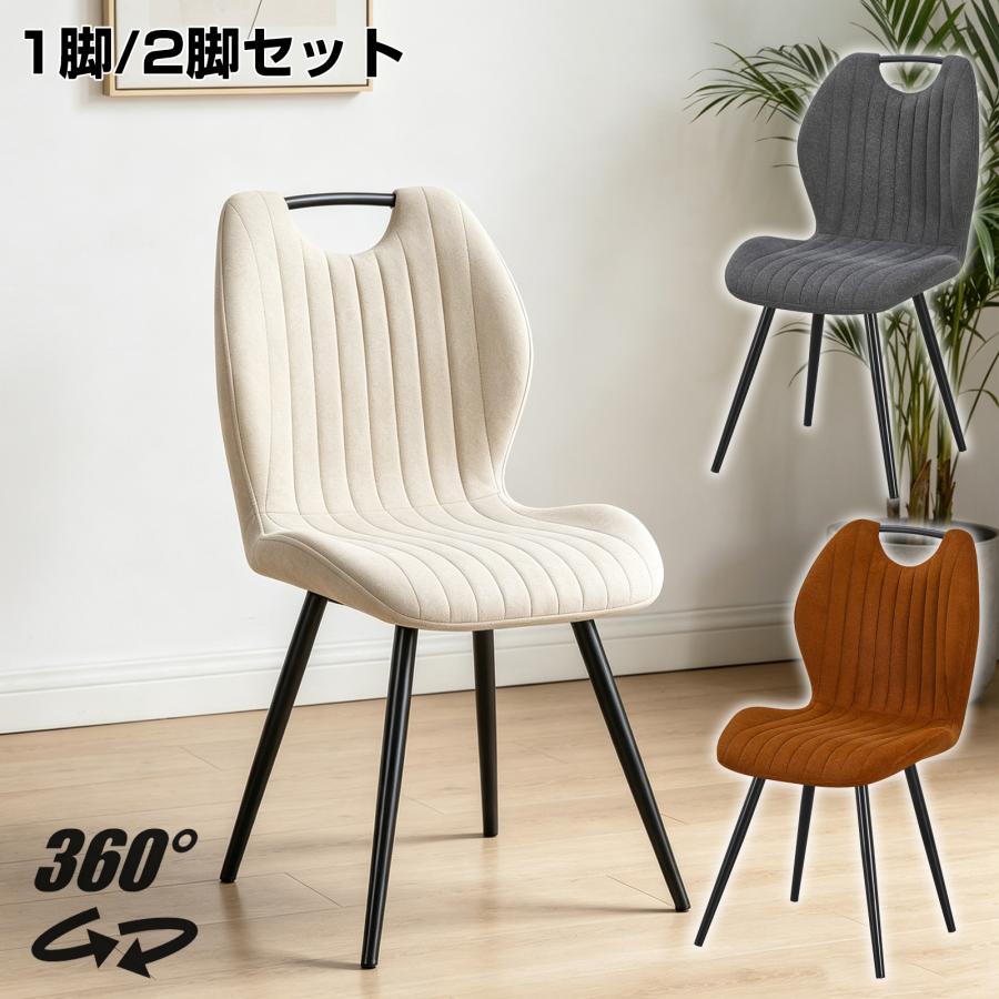 【新品未使用】ダイニングチェア クッション ファブリック シェルチェア ダイニングチェア 360°回転可能 クッション付き ファブリック チェア