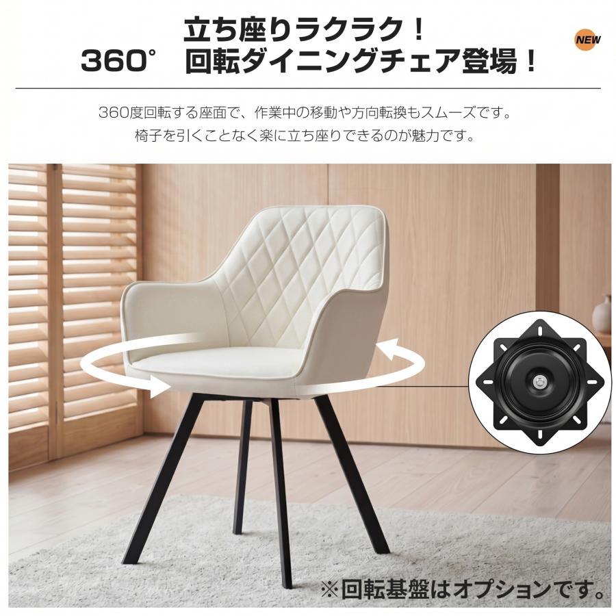 ダイニングチェア 360°回転可能 クッション付き PUレザー座面 肘付き