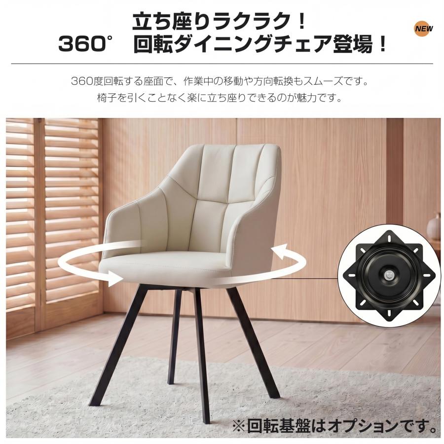 ダイニングチェア 360°回転可能 クッション付き PUレザー座面 肘付き