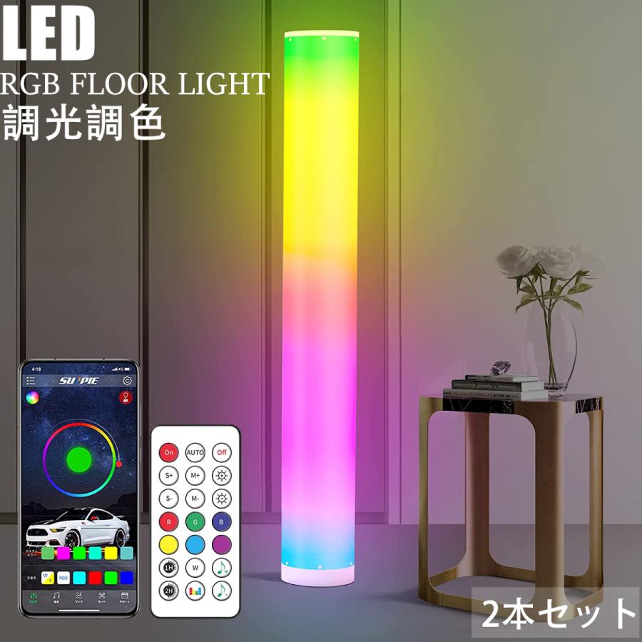 LEDフロアランプ フロアライト リモコン付 無段階調光調色 RGB 変色 寝室 フロアスタンド 間接照明 電気スタンド おしゃれ 北欧風 アプリ制御  2本セット : rgbyzd : MEICHEPRO - 通販 - Yahoo!ショッピング