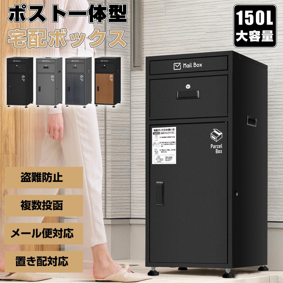 宅配ボックス ポスト一体型 戸建て おしゃれ 150L大容量 マンション