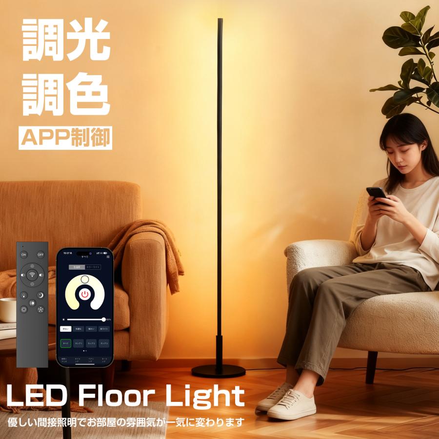 LEDフロアランプ フロアライト リモコン付 APP制御 bluetooth アプリ