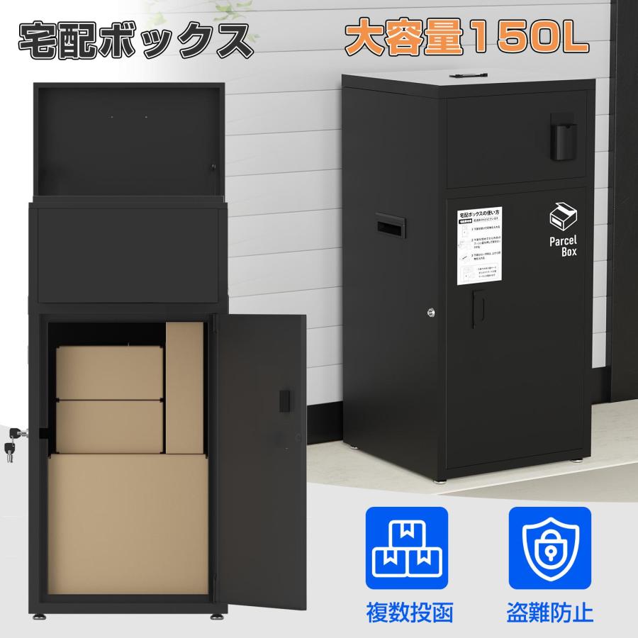 宅配ボックス 屋外大型150L 鍵付き 防水 ポスト一体型 組立不要