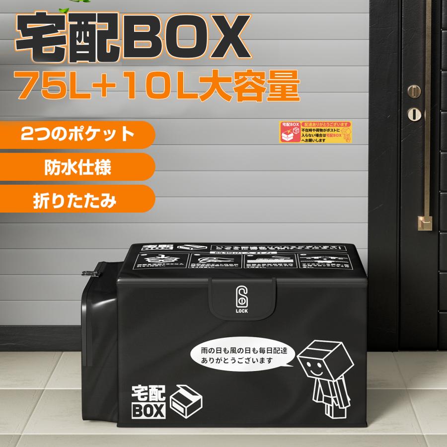 宅配ボックス 折りたたみ 大容量 75L＋10L 置き配 防水 盗難防止