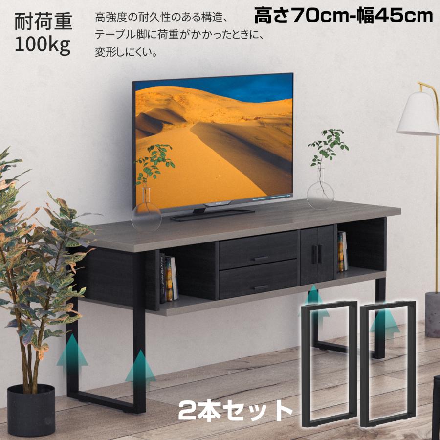 テーブル脚 アイアン 70cm 2本セット 耐荷重100kg 鉄脚 DIY ダイニング