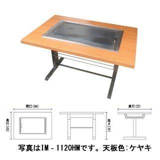 お好み焼きテーブル　落としフタ付　IM-1120HM-OF　12A・13A(都市ガス)メーカー直送　ケヤキ　代引不可