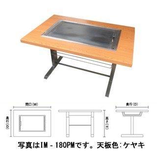 お好み焼きテーブル　落としフタ付　IM-180PM-OF　代引不可　ケヤキ　12A・13A(都市ガス)メーカー直送