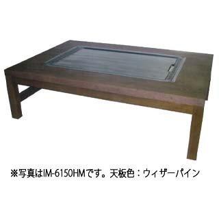 お好み焼きテーブル 掘こたつ仕様 IM-680P ケヤキ 12A・13A(都市ガス)メーカー直送/代引不可