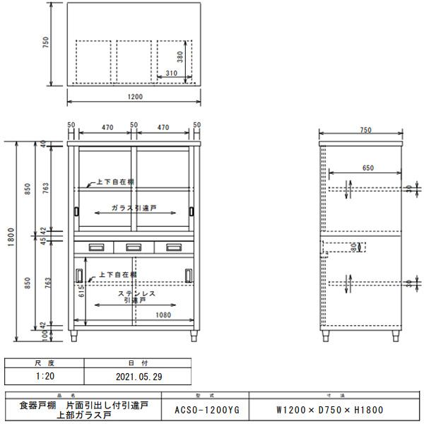 上部ガラス戸食器戸棚 片面引出し付片面引違戸 ACSO-1200YG｜meicho2｜02