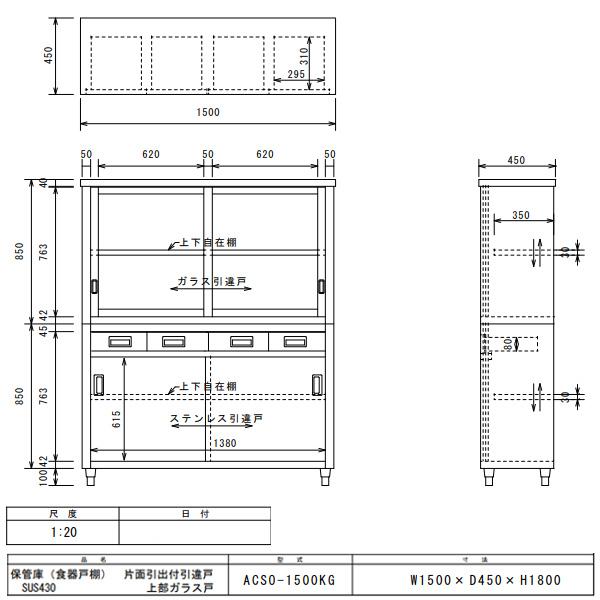 上部ガラス戸食器戸棚 片面引出し付片面引違戸 ACSO-1500KG｜meicho2｜02