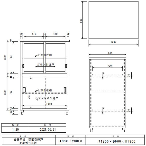 上部ガラス戸食器戸棚 両面引違戸 ACSW-1200LG｜meicho2｜02