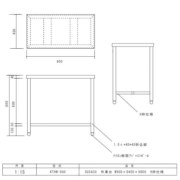 H枠作業台　KTHW-900