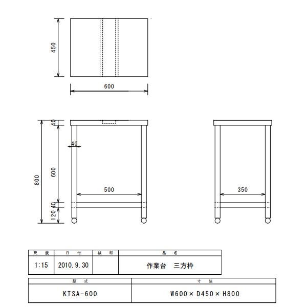 三方枠作業台　KTSA-600