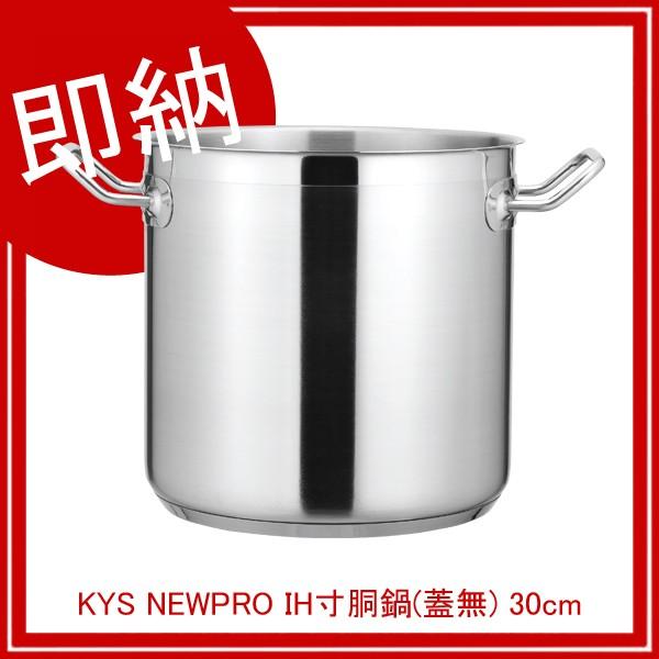 KYS NEWPRO IH寸胴鍋(蓋無) 30cm