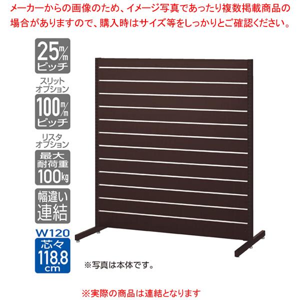 リスタプラス中央両面タイプ　W120×H135cm　連結（本体は別売です）　選べる3色　ダークブラウン