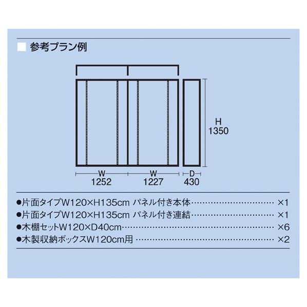 UR中央片面ラスティック柄パネルタイプ　W120×H135cm　ホワイト　2連結（本体は別売です）セット　参考プラン例_17