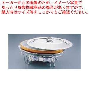 SAブローニュ 小判チェーフィング 7-3011-44B(目皿付)