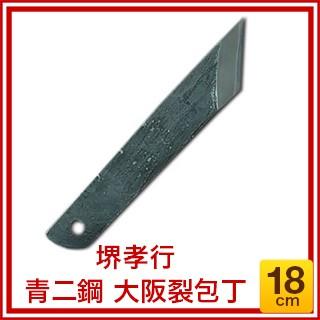 堺孝行 青二鋼 大阪裂包丁 18cm