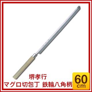 マグロ切用 水牛八角柄 刃渡り：450mm 堺孝行 マグロ切包丁［特上］ 朴