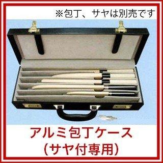 アルミ包丁ケース（サヤ付専用） 510×160×110