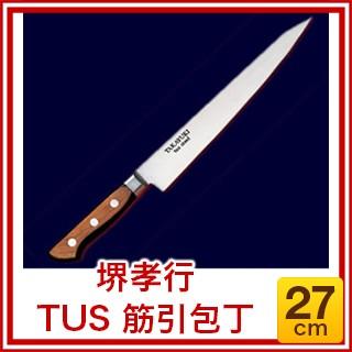 筋引 筋引き包丁 堺孝行 TUS 筋引包丁 27cm