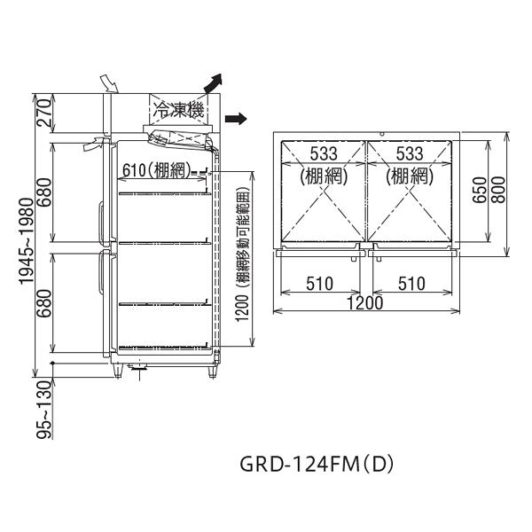 フクシマガリレイ　タテ型GRシリーズ　冷凍庫　幅1200×奥行800×高さ1950　GRD-124FMD