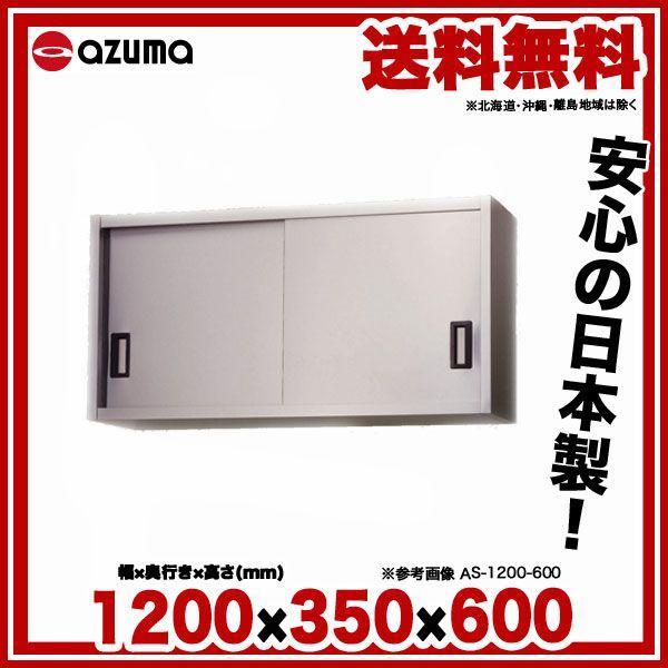 吊戸棚 ステンレス 東製作所 アズマ 厨房棚 AS-1200-600 【 幅1200×奥行350×高さ600mm 】【メーカー直送/代金引換決済不可】｜meicho2｜02