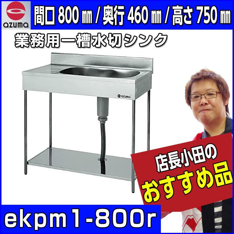 東製作所 業務用一槽水切シンク ポータブルシリーズ EKPM1-800R｜meicho2｜02