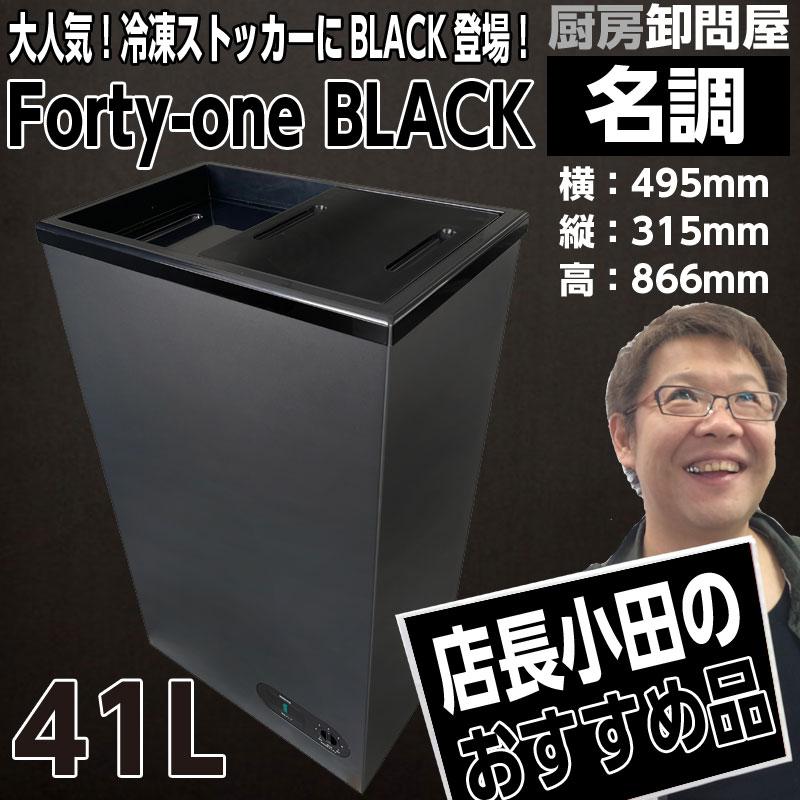 即納】フォーティーワン ブラック BD-41B 小型 冷凍庫 ストッカー