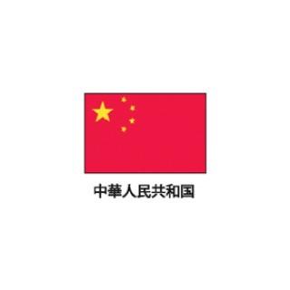 旗(世界の国旗)　エクスラン国旗　中華人民共和国　取り寄せ商品