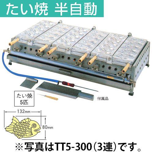 半自動たい焼き器 3連 15個焼タイプ TT5-300 プロパン(LPガス) 【業務用