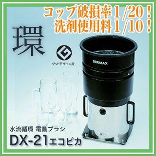 【 ドリマックス 】 DREMAX エコピカ DX-21 :dmx-dx-21:開業プロ メイチョー Yahoo!店 - 通販 -  Yahoo!ショッピング