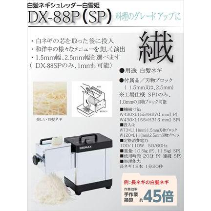 ドリマックス 】 DREMAX 白髪ネギシュレッダー〔ハイパワー〕 DX-88P 