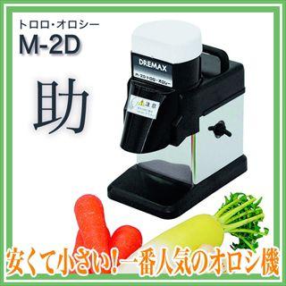ドリマックス 】 DREMAX トロロ・オロシー M-2D すりおろし器 電動