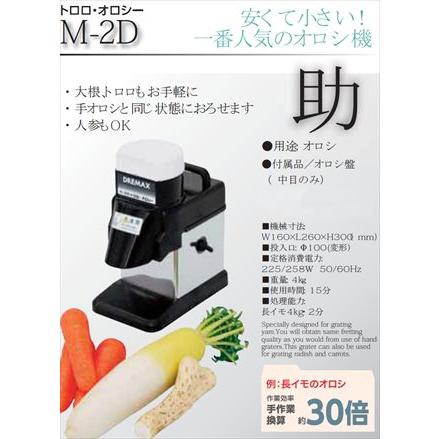 ドリマックス 】 DREMAX トロロ・オロシー M-2D すりおろし器 電動