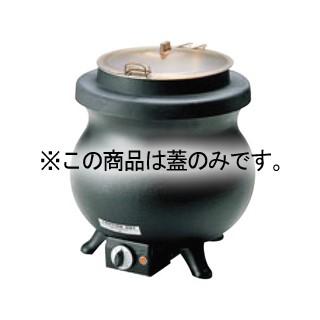 トムリンソン 電気スープケトルT-8用 蓋(ヒンジ無)