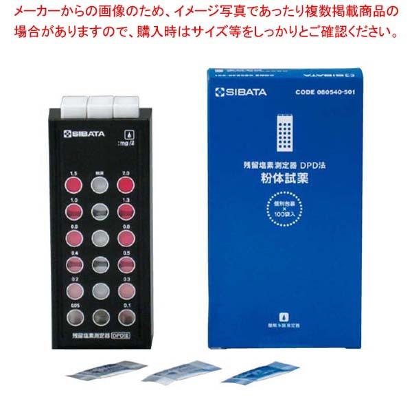 残留塩素測定器 DPD法 試薬なしセット 080540-520 SIBATA 残留塩素測定器DPD法 樹脂板仕様 本体 080540-520 通販