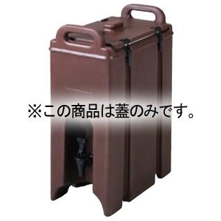 キャンブロ ドリンクディスペンサー250〜500用 蓋丈 D/B 63220