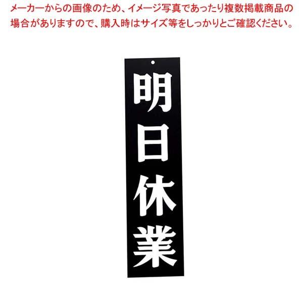 えいむオープンプレート両面 明日休業/本日休業 AP-3 黒｜meicho2