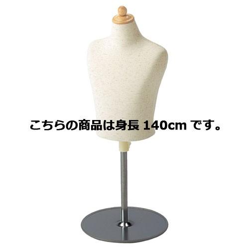 子供芯地ニット卓上ボディ 身長140cm(11才)